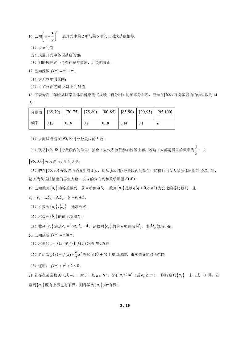 [数学]2022北京顺义高二下学期期末试卷及答案03