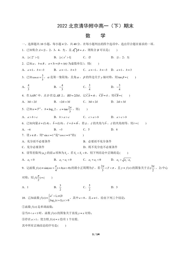 [数学]2022北京清华附中高一下学期期末试卷及答案第1页