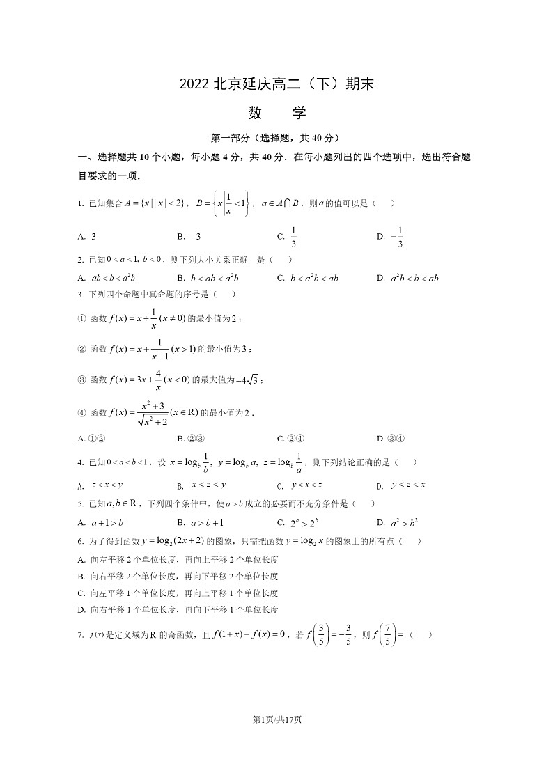 [数学]2022北京延庆高二下学期期末试卷及答案01