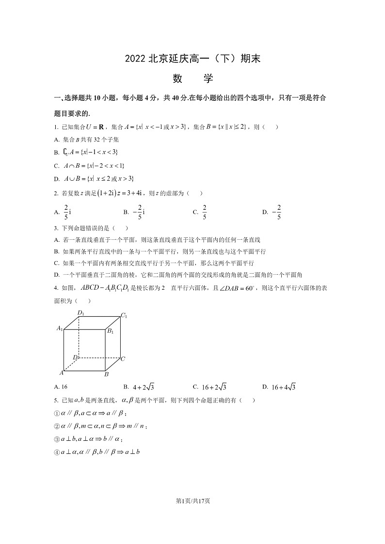 [数学]2022北京延庆高一下学期期末试卷及答案01