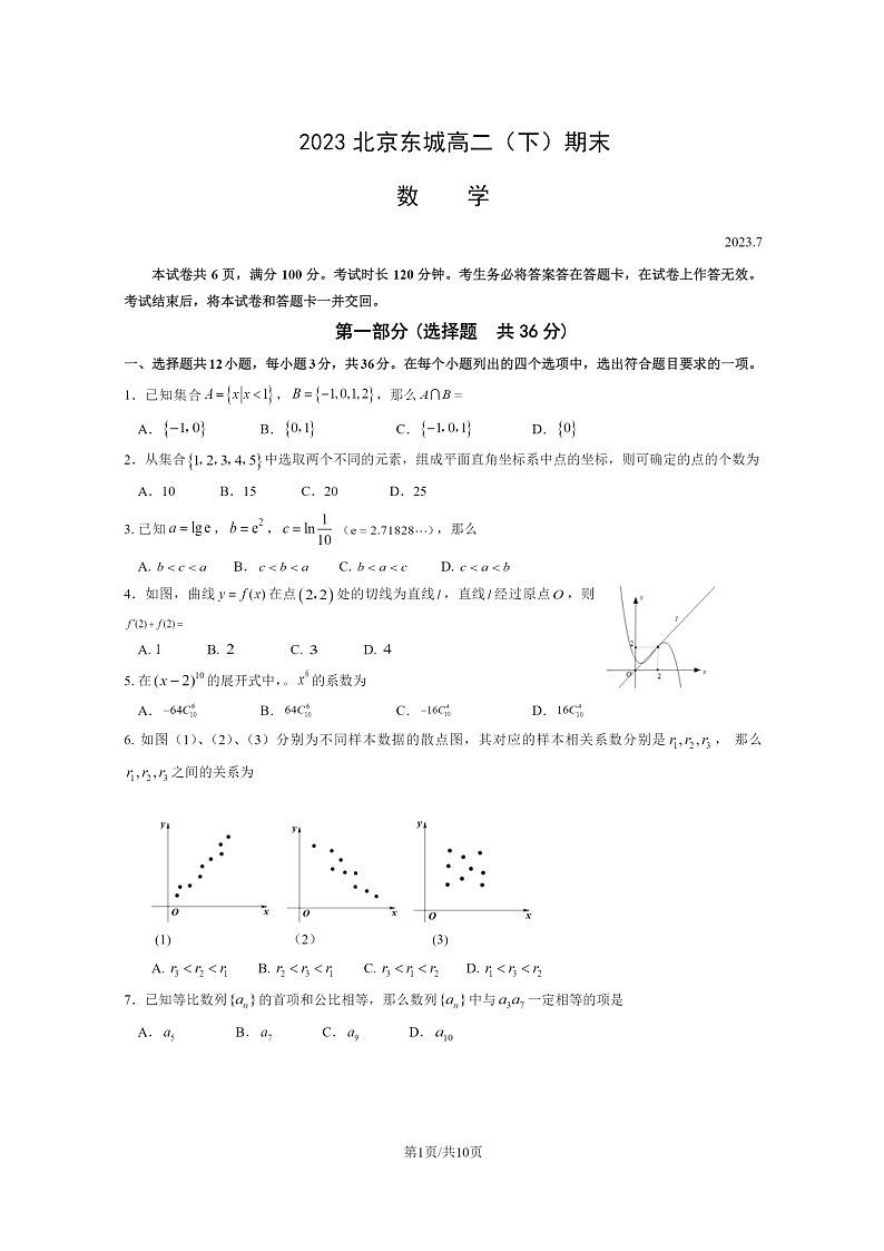 [数学]2023北京东城高二下学期期末试卷及答案01