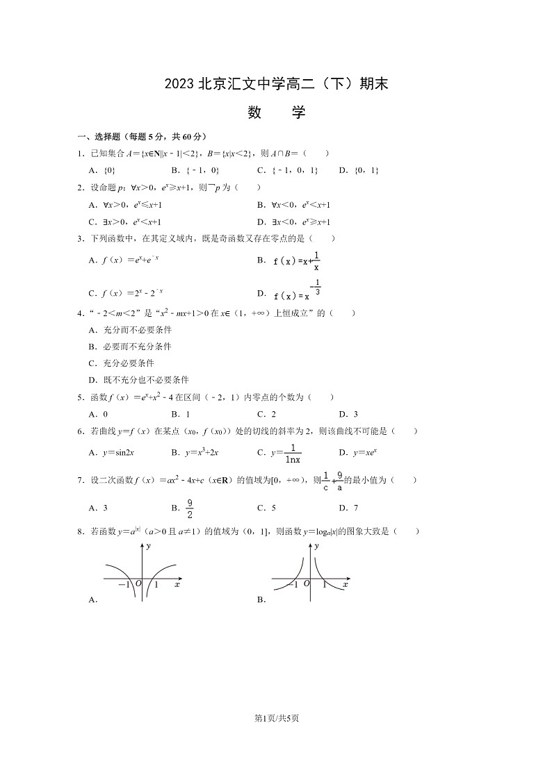 [数学]2023北京汇文中学高二下学期期末试卷及答案01