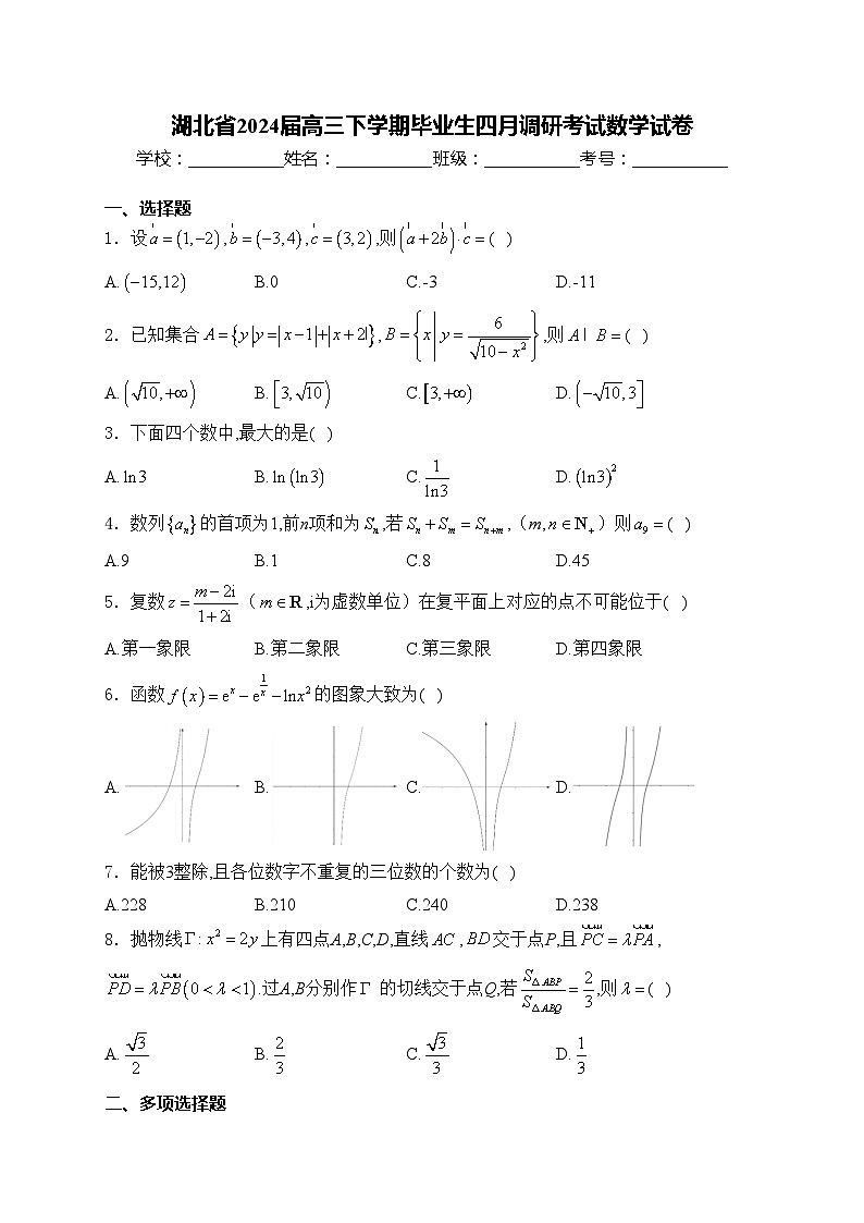 湖北省2024届高三下学期毕业生四月调研考试数学试卷(含答案)第1页