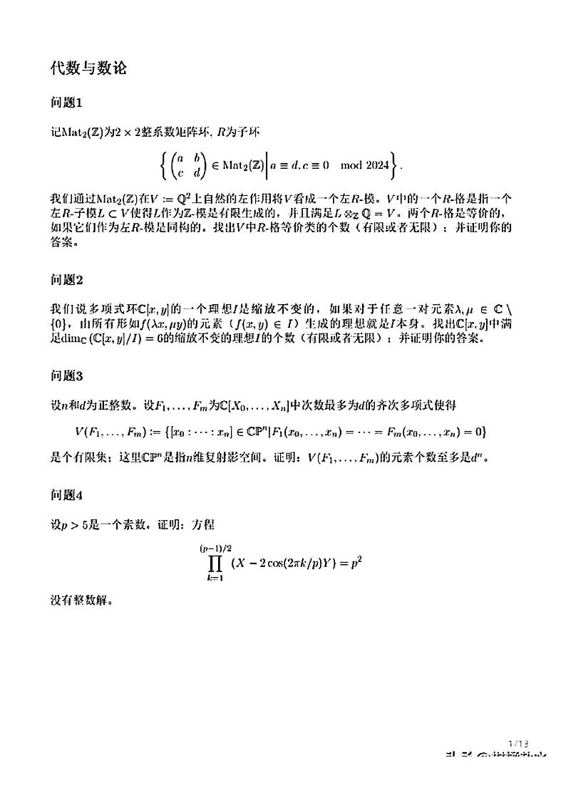 2024阿里巴巴全球数学竞赛决赛试题第1页