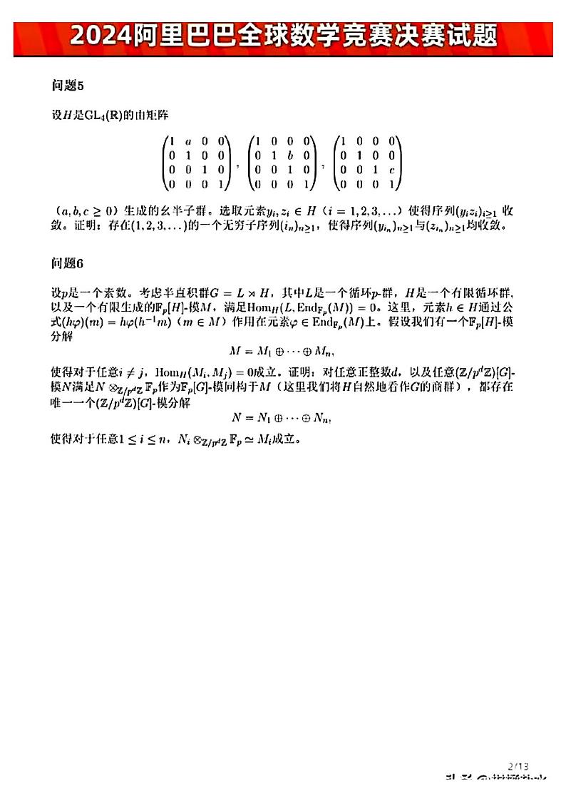 2024阿里巴巴全球数学竞赛决赛试题第2页