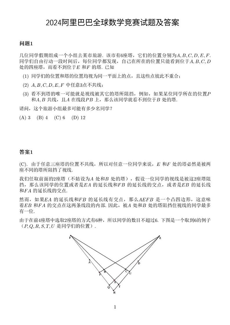 2024年阿里巴巴全球数学竞赛试题及答案解析第1页