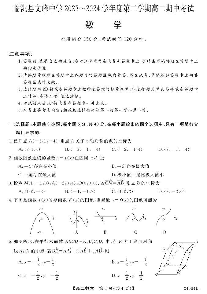 甘肃省定西市临洮县文峰中学2023-2024学年高二下学期期中考试数学试题01