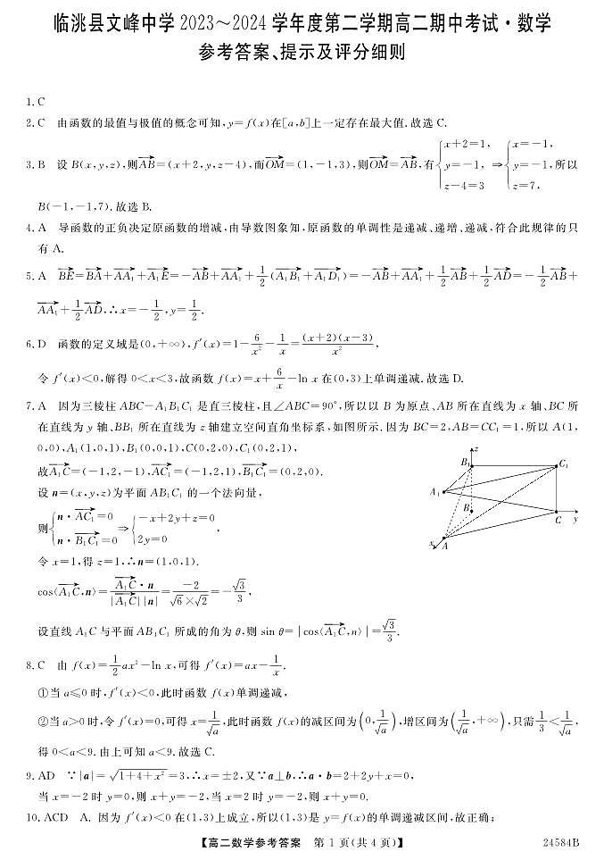 甘肃省定西市临洮县文峰中学2023-2024学年高二下学期期中考试数学试题01