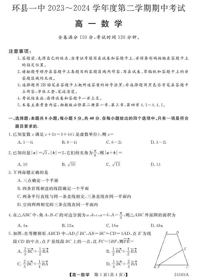 甘肃省环县第一中学2023-2024学年高一下学期期中考试数学试题01
