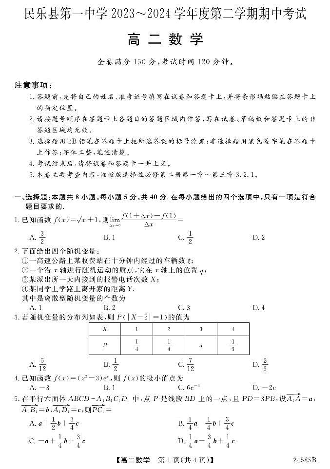 甘肃省民乐县第一中学2023-2024学年高二下学期期中考试数学试题01