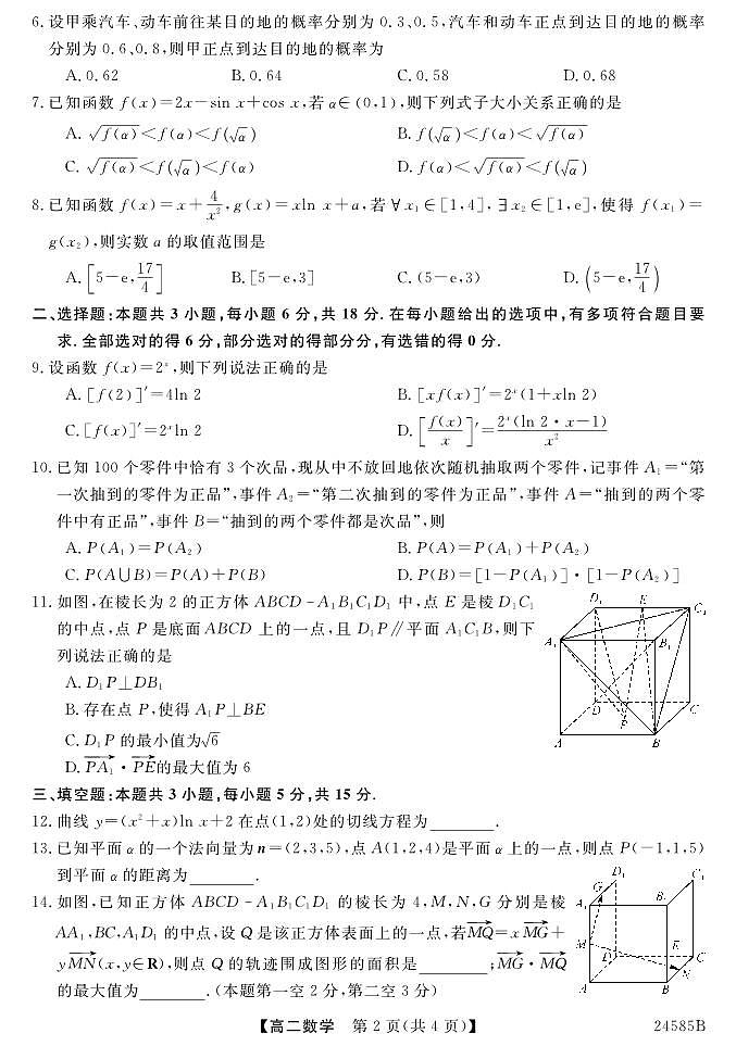 甘肃省民乐县第一中学2023-2024学年高二下学期期中考试数学试题02