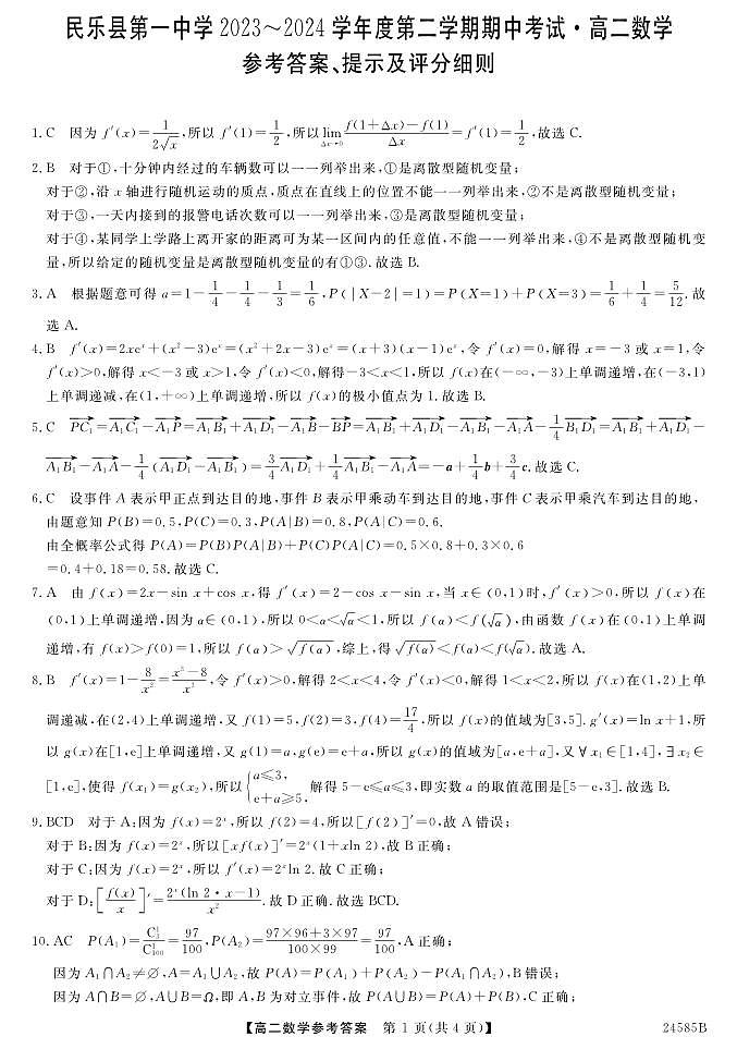 甘肃省民乐县第一中学2023-2024学年高二下学期期中考试数学试题01