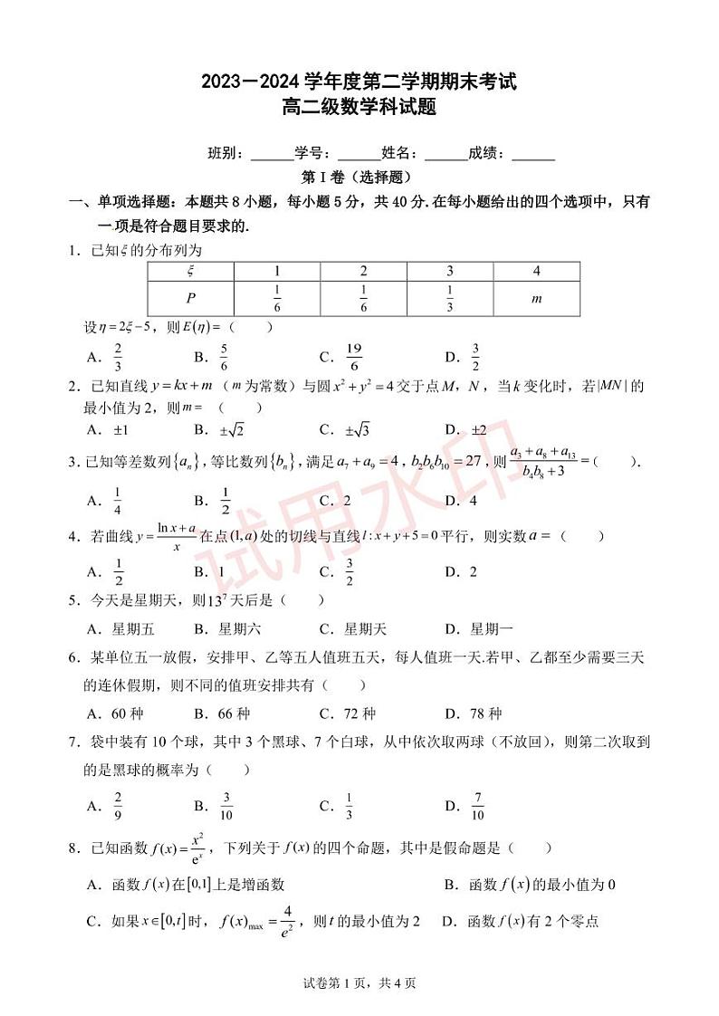 广东省江门市新会第一中学2023-2024学年高二下学期期末考试数学试题第1页