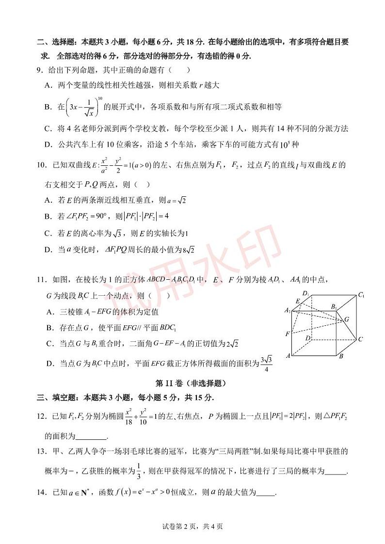 广东省江门市新会第一中学2023-2024学年高二下学期期末考试数学试题第2页