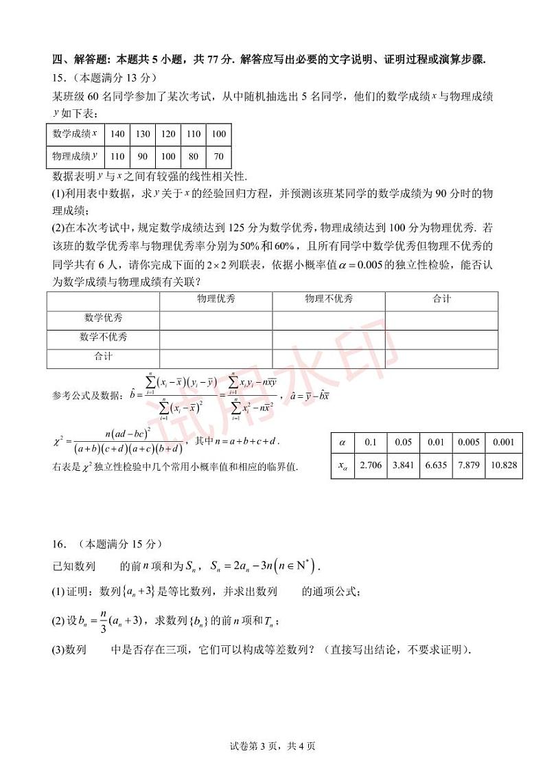 广东省江门市新会第一中学2023-2024学年高二下学期期末考试数学试题第3页