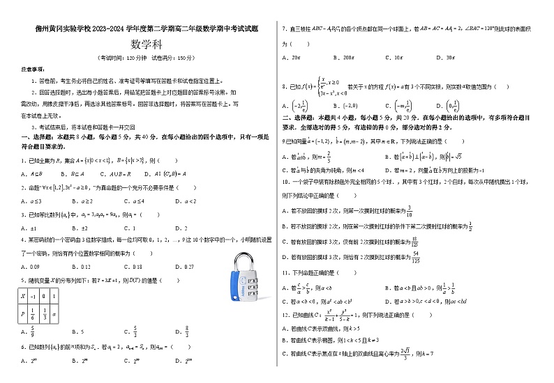 儋州黄冈实验学校2023-2024学年度第二学期高二年级数学期中考试试题第1页