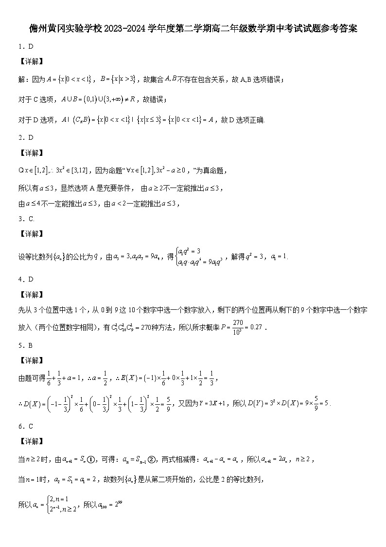 儋州黄冈实验学校2023-2024学年度第二学期高二年级数学期中考试试题答案第1页