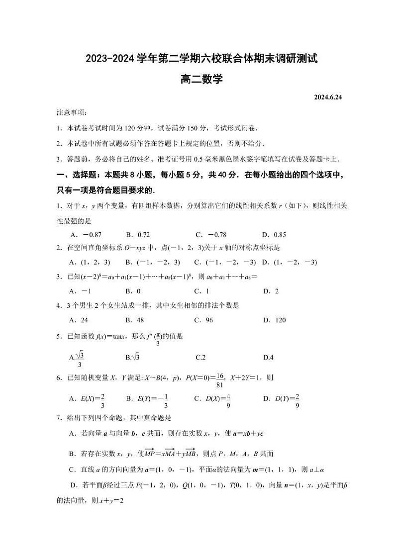 江苏南京六校联合体2024年高二下学期期末调研测试数学试卷+答案01