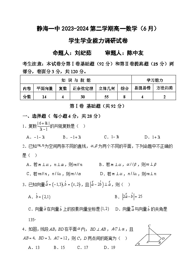 天津市静海区第一中学2023-2024学年高一下学期6月月考数学试题（Word版附答案）第1页