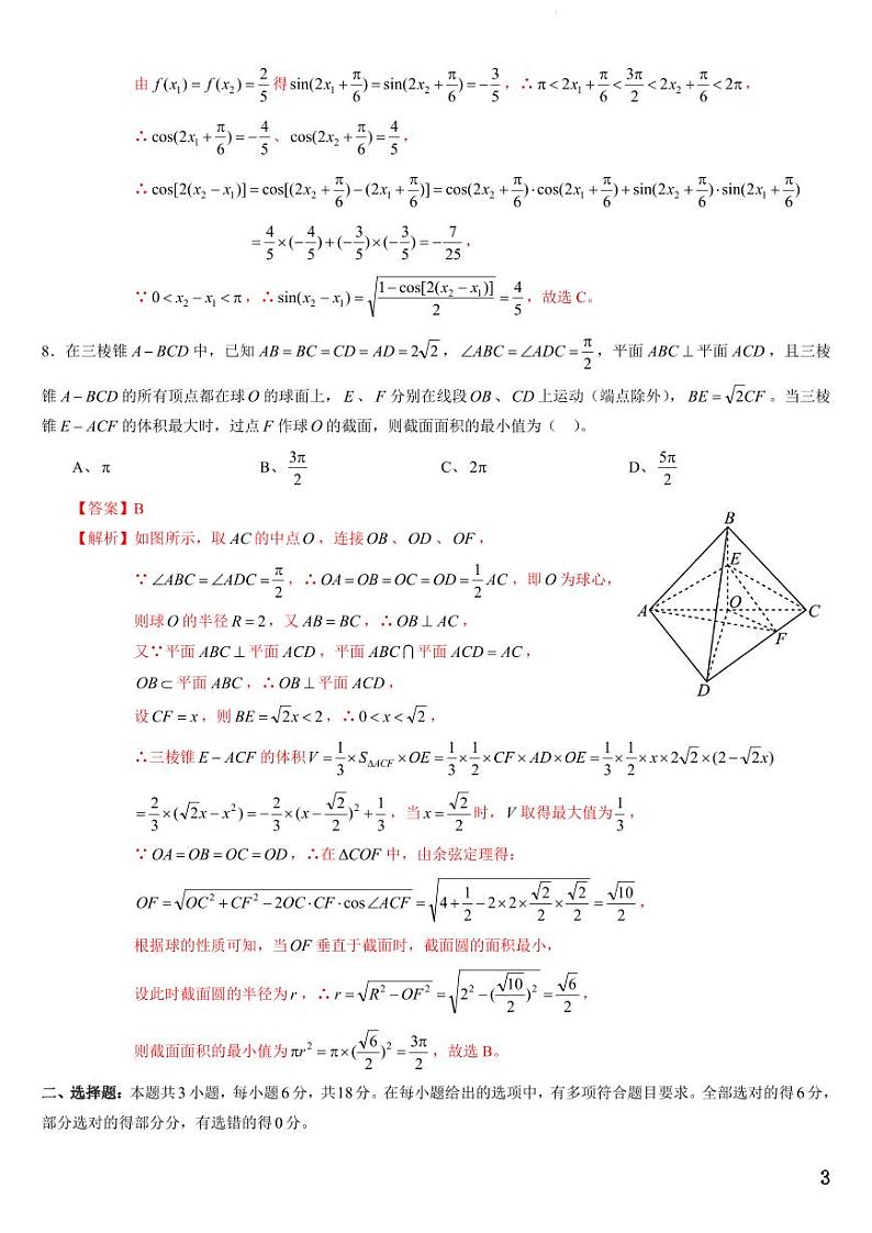 辽宁省名校联盟2023-2024学年第二学期高一期末考试模拟卷D（解析版）第3页