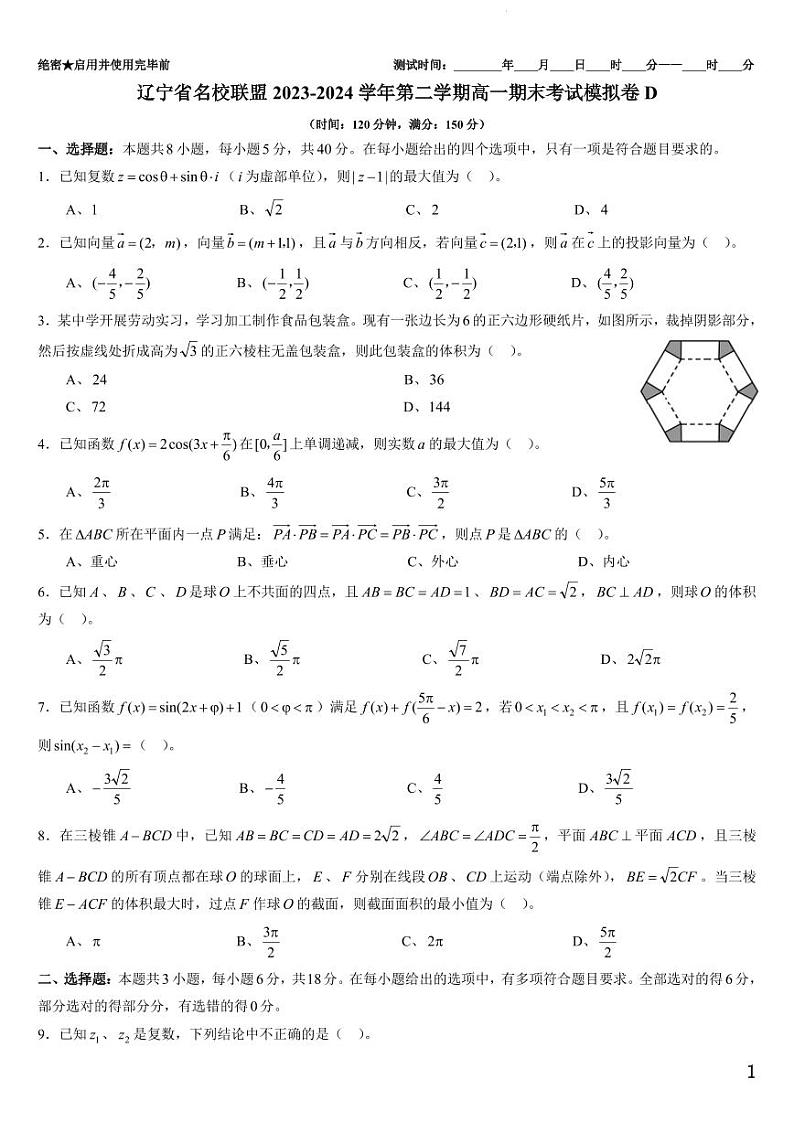 辽宁省名校联盟2023-2024学年第二学期高一期末考试模拟卷D（原卷版）第1页