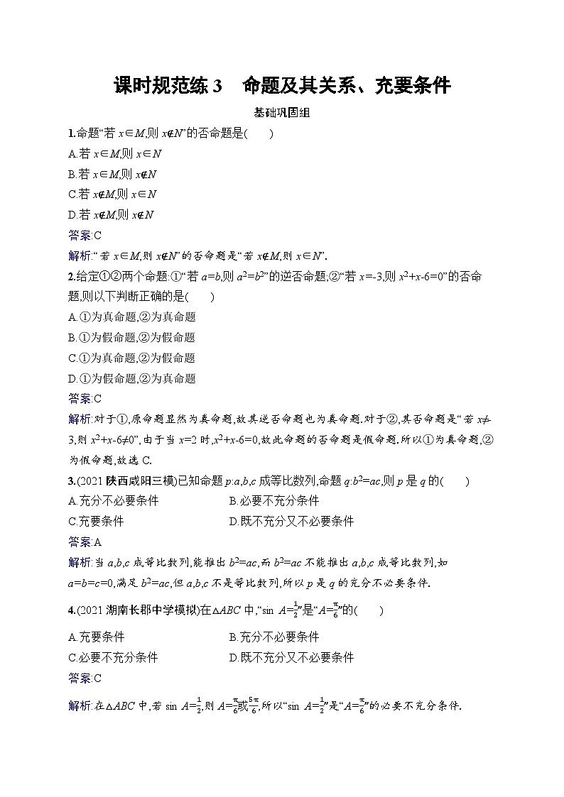 北师大版高考第一轮理科数学(适用于老高考旧教材)课时规范练3　命题及其关系、充要条件第1页