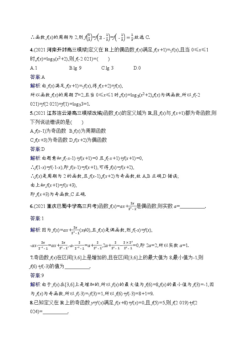 北师大版高考第一轮理科数学(适用于老高考旧教材)课时规范练7　函数的奇偶性与周期性第2页