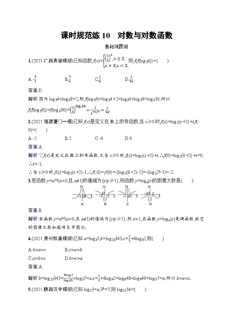 北师大版高考第一轮理科数学(适用于老高考旧教材)课时规范练10　对数与对数函数第1页
