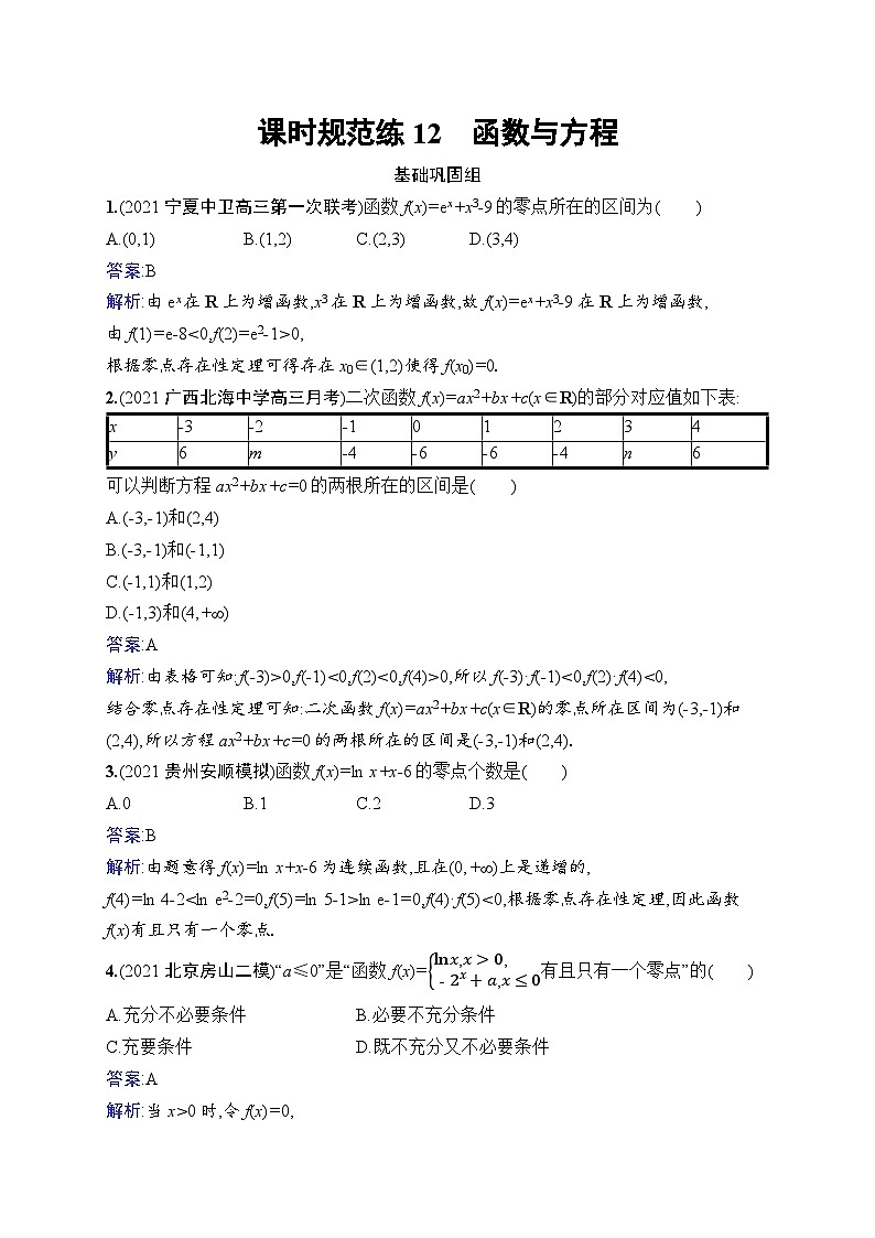 北师大版高考第一轮理科数学(适用于老高考旧教材)课时规范练12　函数与方程第1页