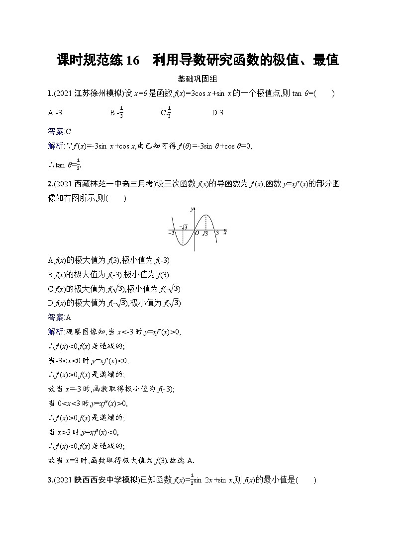 北师大版高考第一轮理科数学(适用于老高考旧教材)课时规范练16　利用导数研究函数的极值、最值第1页