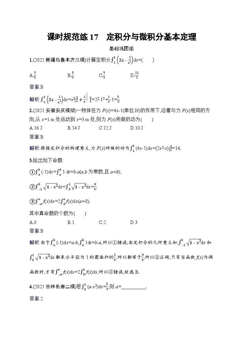 北师大版高考第一轮理科数学(适用于老高考旧教材)课时规范练17　定积分与微积分基本定理第1页