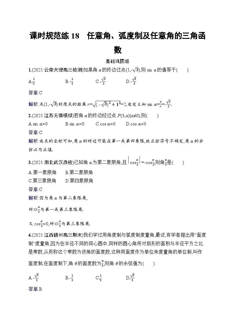 北师大版高考第一轮理科数学(适用于老高考旧教材)课时规范练18　任意角、弧度制及任意角的三角函数第1页