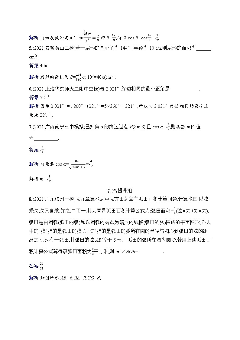 北师大版高考第一轮理科数学(适用于老高考旧教材)课时规范练18　任意角、弧度制及任意角的三角函数第2页