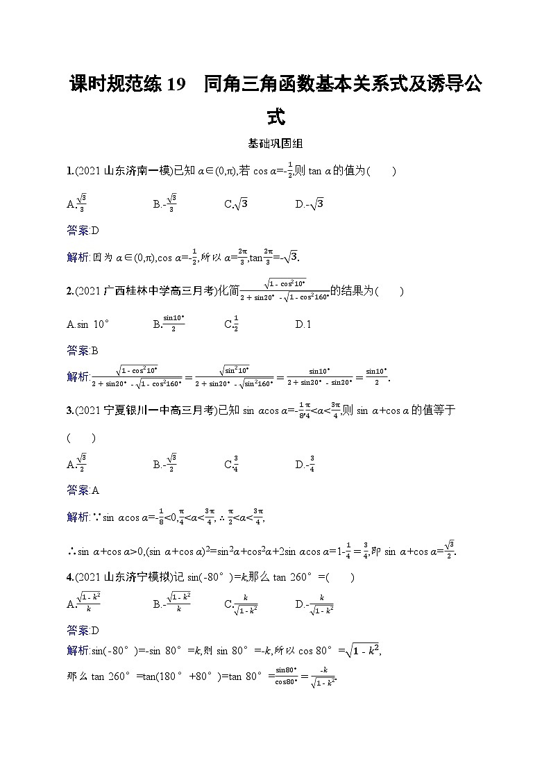 北师大版高考第一轮理科数学(适用于老高考旧教材)课时规范练19　同角三角函数基本关系式及诱导公式第1页