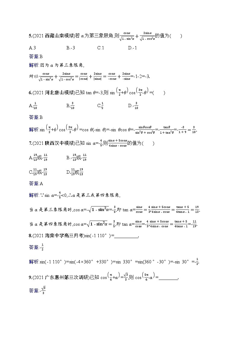 北师大版高考第一轮理科数学(适用于老高考旧教材)课时规范练19　同角三角函数基本关系式及诱导公式第2页