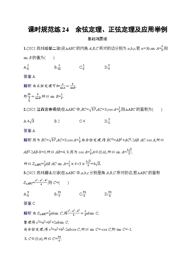 北师大版高考第一轮理科数学(适用于老高考旧教材)课时规范练24　余弦定理、正弦定理及应用举例第1页