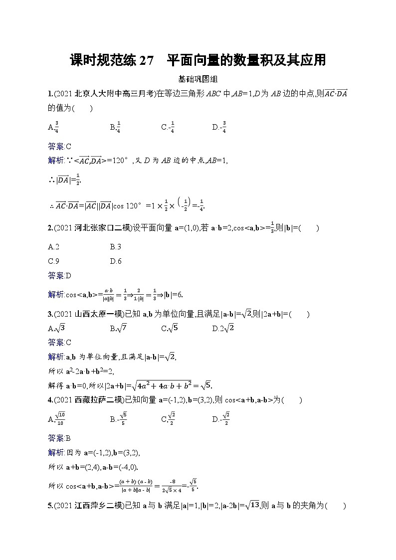 北师大版高考第一轮理科数学(适用于老高考旧教材)课时规范练27　平面向量的数量积及其应用第1页