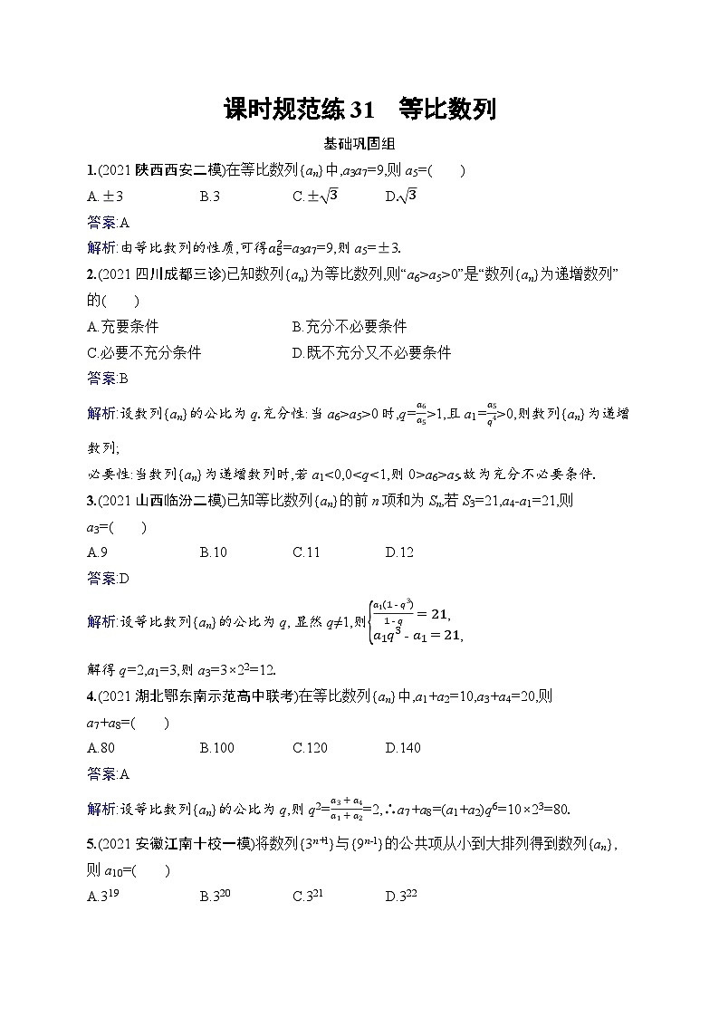北师大版高考第一轮理科数学(适用于老高考旧教材)课时规范练31　等比数列第1页