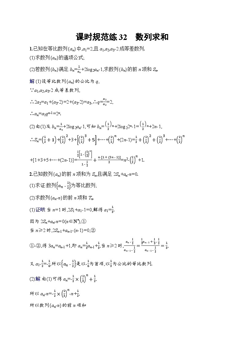 北师大版高考第一轮理科数学(适用于老高考旧教材)课时规范练32　数列求和第1页