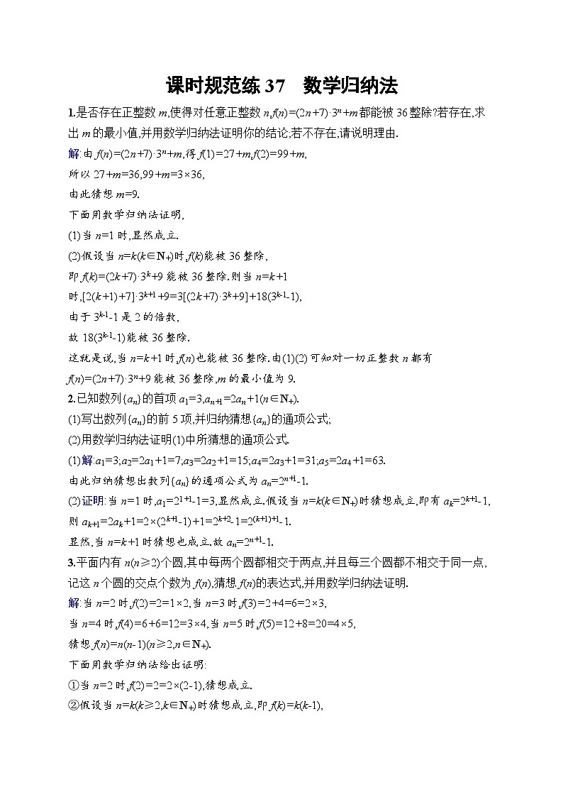北师大版高考第一轮理科数学(适用于老高考旧教材)课时规范练37　数学归纳法第1页