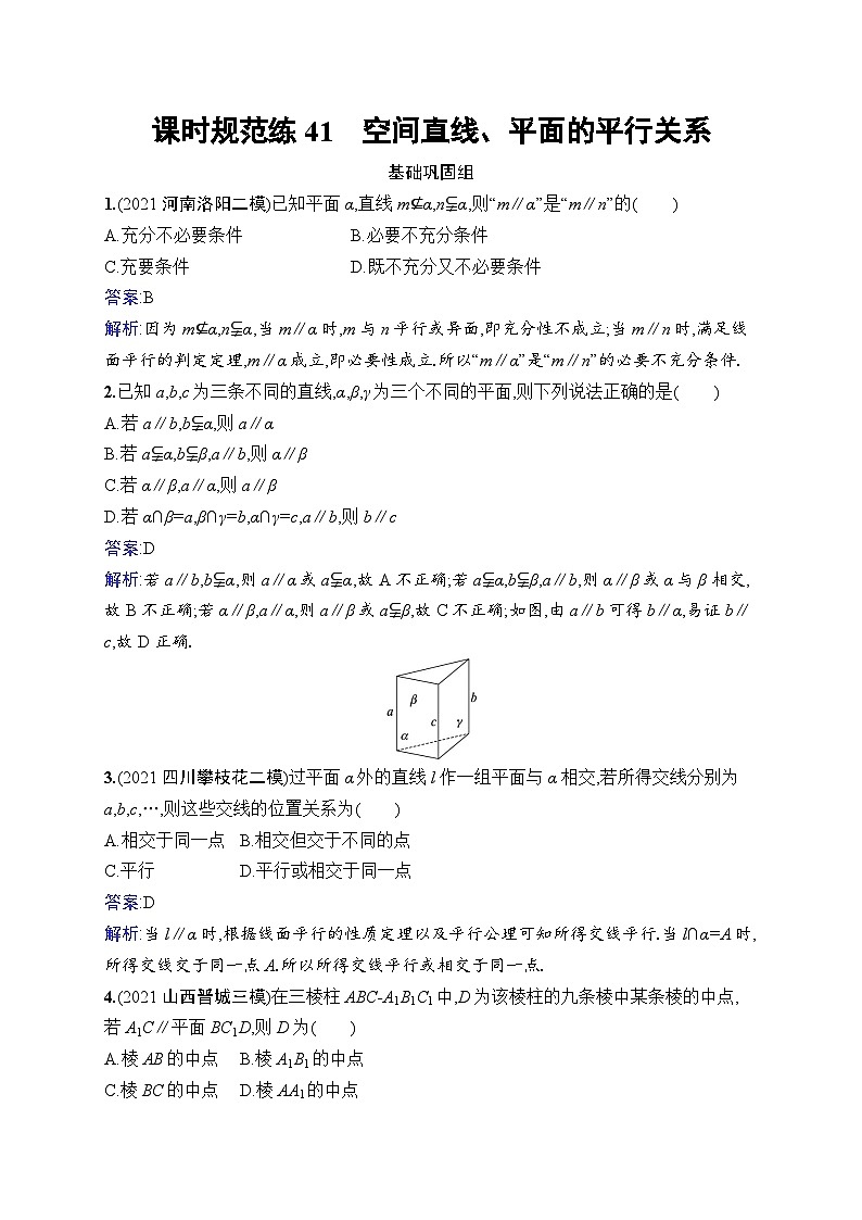 北师大版高考第一轮理科数学(适用于老高考旧教材)课时规范练41　空间直线、平面的平行关系第1页