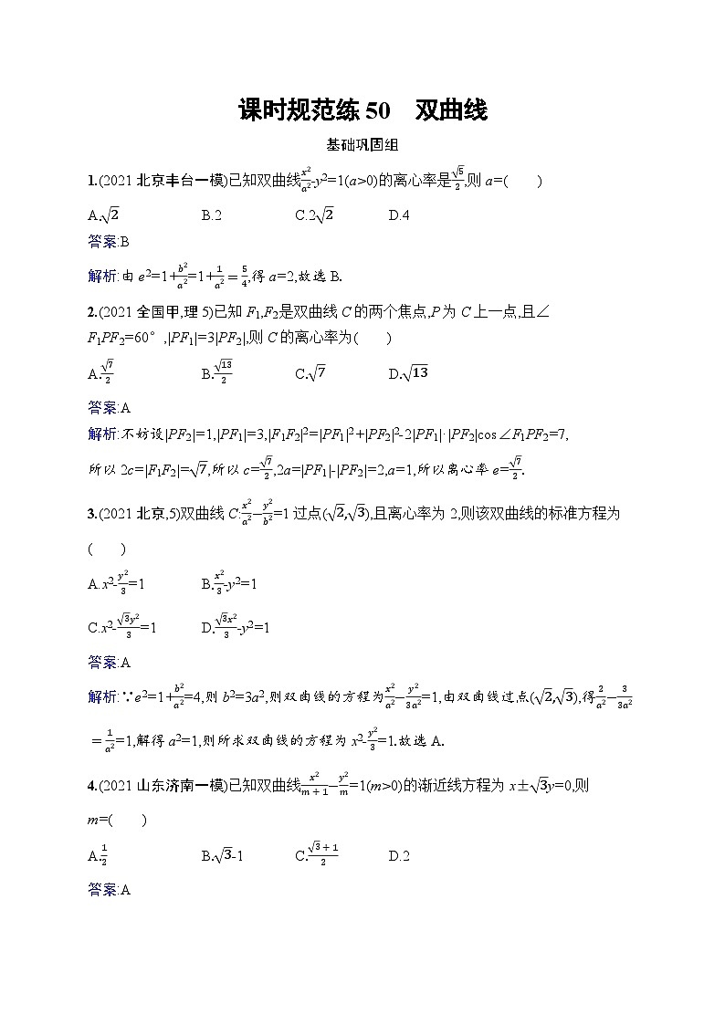 北师大版高考第一轮理科数学(适用于老高考旧教材)课时规范练50　双曲线第1页
