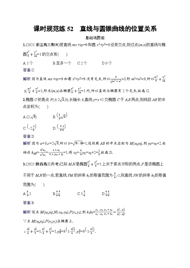 北师大版高考第一轮理科数学(适用于老高考旧教材)课时规范练52　直线与圆锥曲线的位置关系第1页