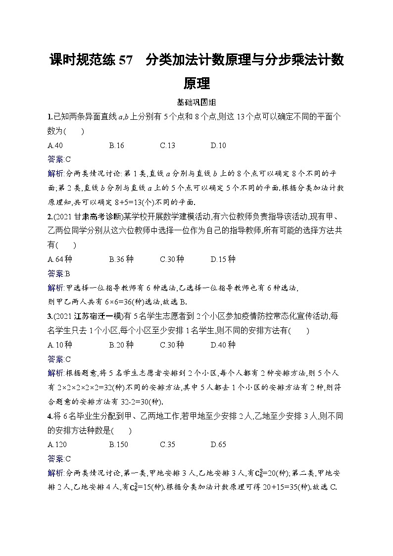 北师大版高考第一轮理科数学(适用于老高考旧教材)课时规范练57　分类加法计数原理与分步乘法计数原理第1页
