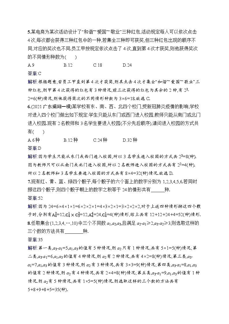 北师大版高考第一轮理科数学(适用于老高考旧教材)课时规范练57　分类加法计数原理与分步乘法计数原理第2页