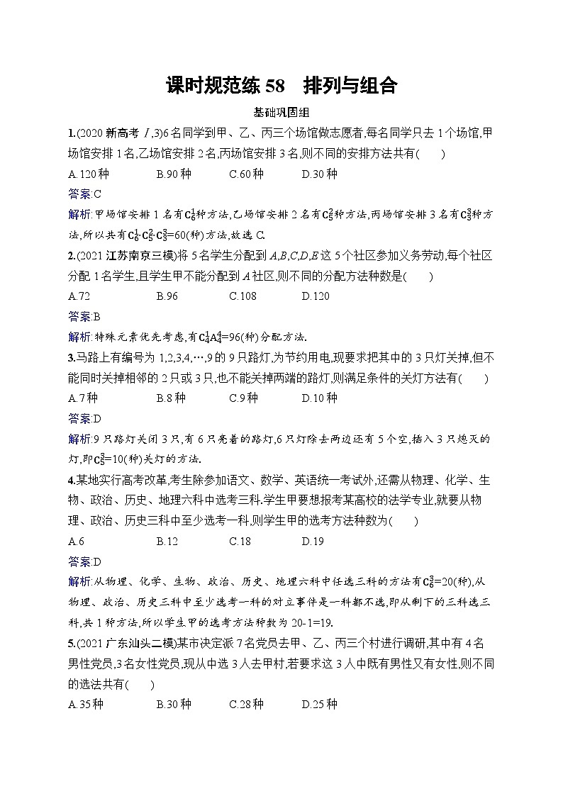 北师大版高考第一轮理科数学(适用于老高考旧教材)课时规范练58　排列与组合第1页