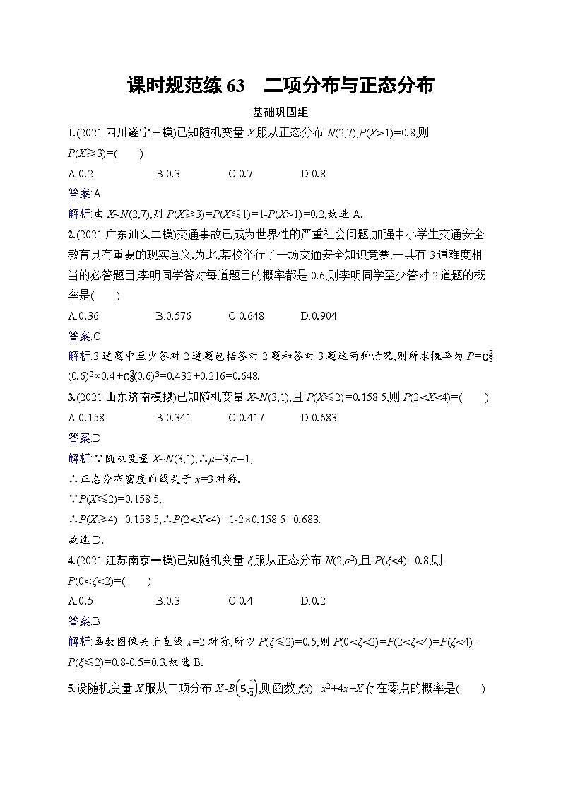 北师大版高考第一轮理科数学(适用于老高考旧教材)课时规范练63　二项分布与正态分布第1页