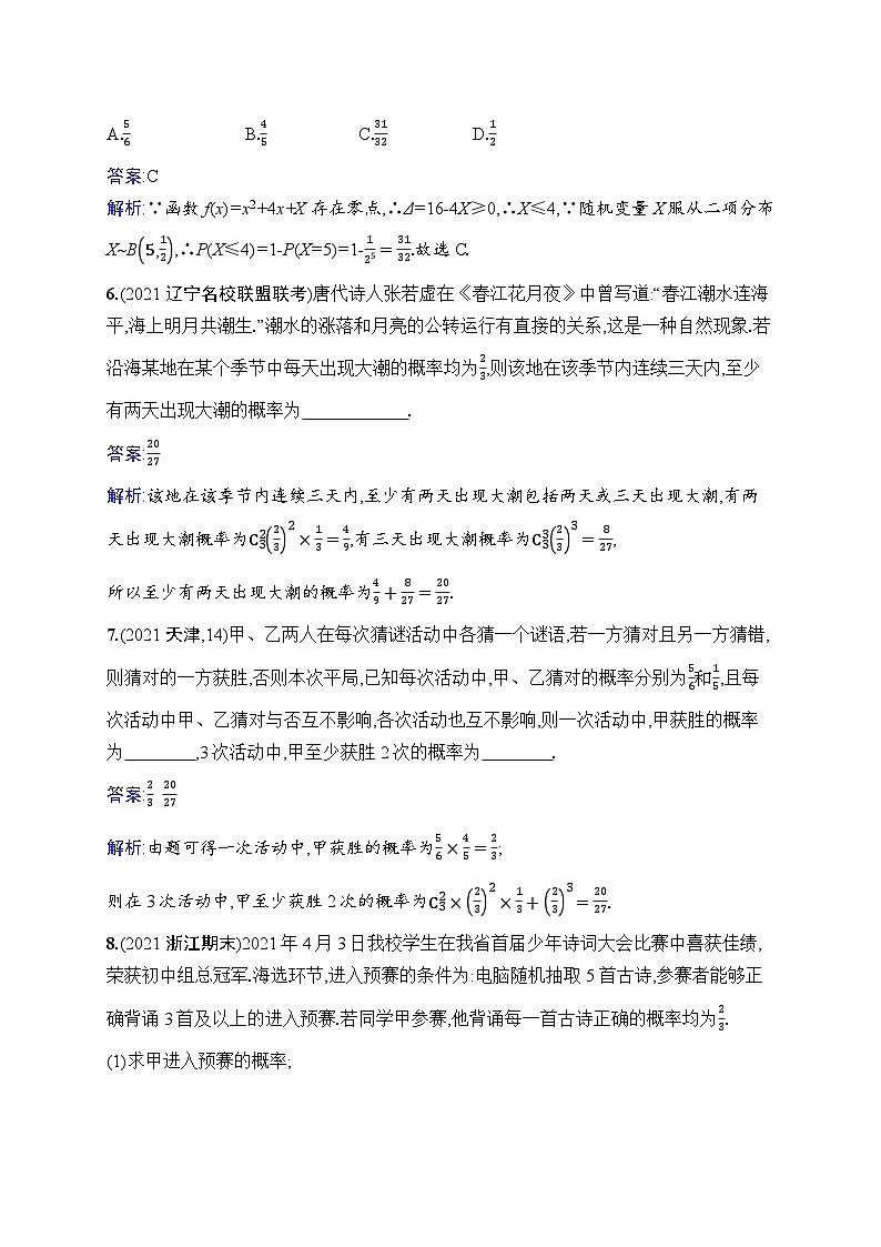 北师大版高考第一轮理科数学(适用于老高考旧教材)课时规范练63　二项分布与正态分布第2页