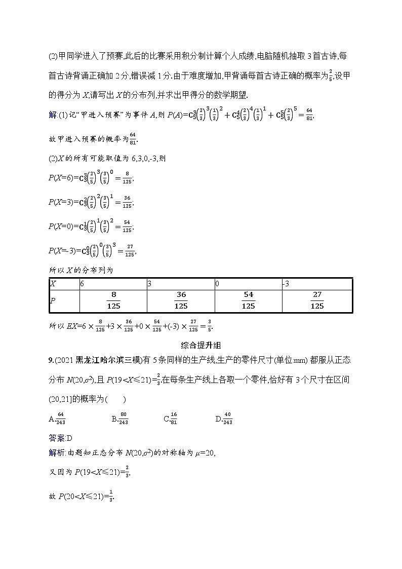 北师大版高考第一轮理科数学(适用于老高考旧教材)课时规范练63　二项分布与正态分布第3页