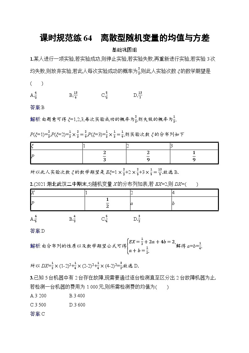北师大版高考第一轮理科数学(适用于老高考旧教材)课时规范练64　离散型随机变量的均值与方差第1页